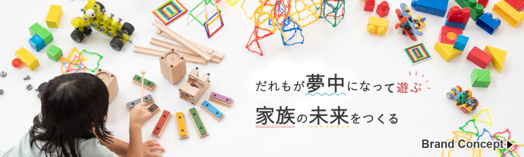 ENGAGING TOYS-誰もが夢中になって遊ぶ 家族の未来をつくる-