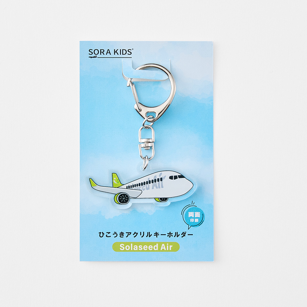 SORA KIDS ソラシドエア アクリルキーホルダー
