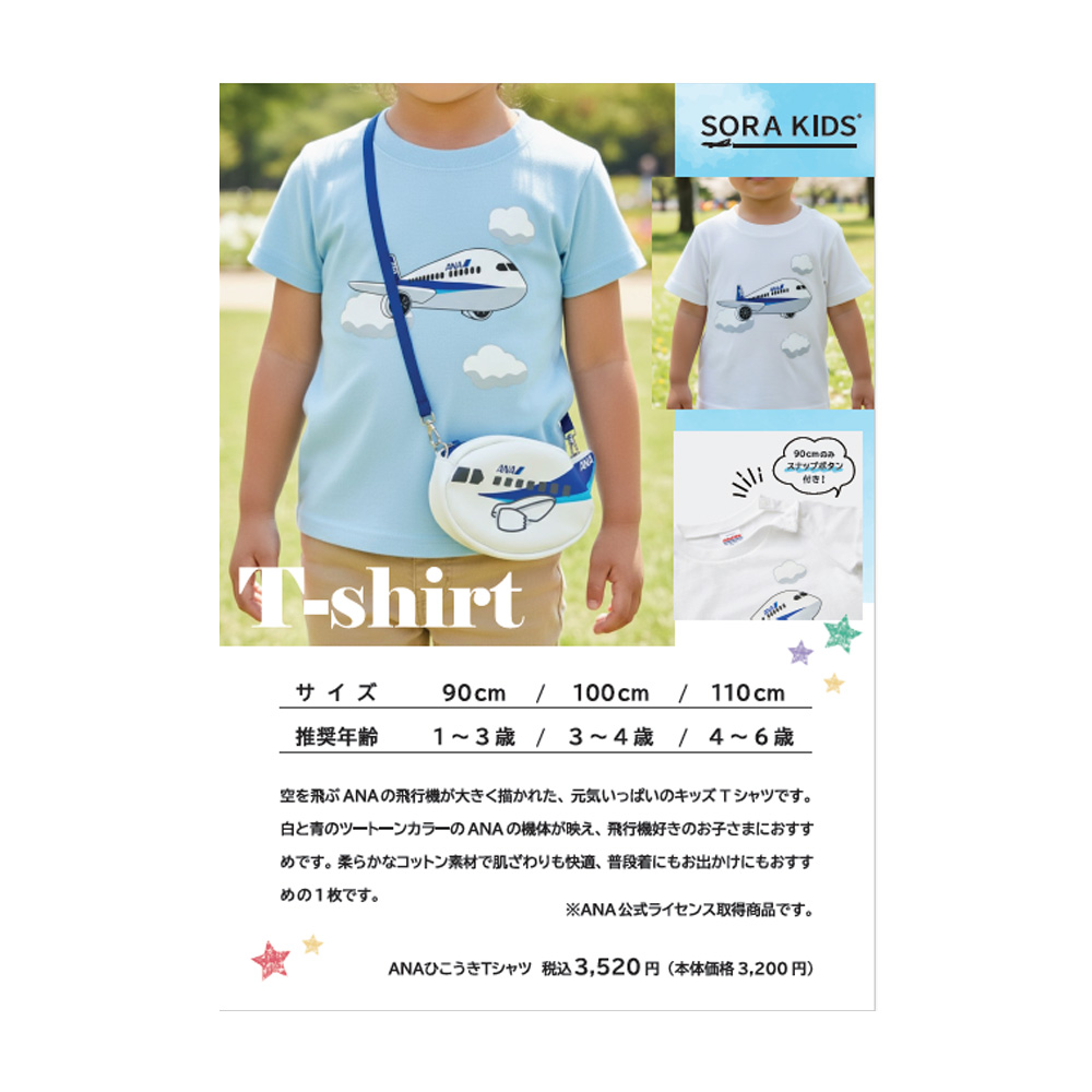 SORA KIDS(ソラキッズ)ANA Tシャツ A4POP